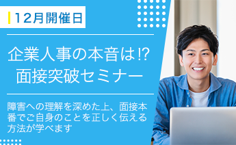 12月度面接突破セミナー