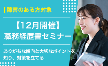 12月度職務経歴書セミナー