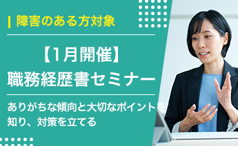 1月度職務経歴書セミナー