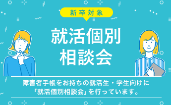 就活個別相談会