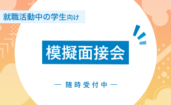 模擬面接会