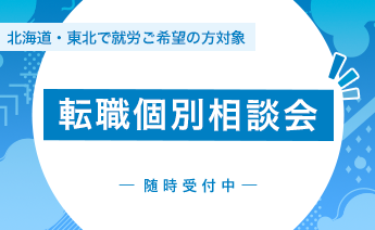 北海道東北エリア転職相談