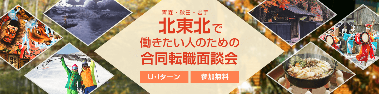 2018/2/18（日）北東北で働きたい人のための合同転職面談会＜東京＞