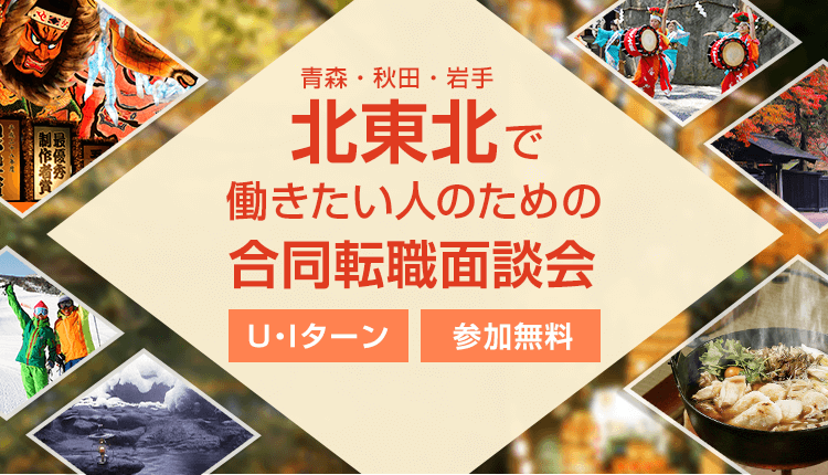 2018/2/18（日）北東北で働きたい人のための合同転職面談会＜東京＞