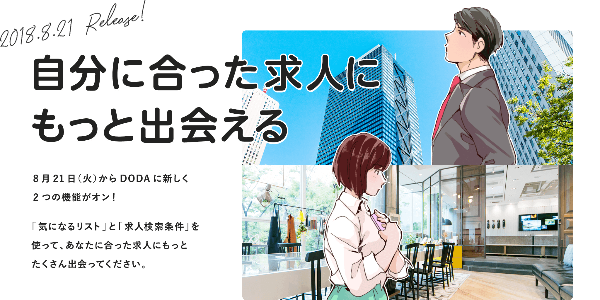 自分に合った求人にもっと出会える