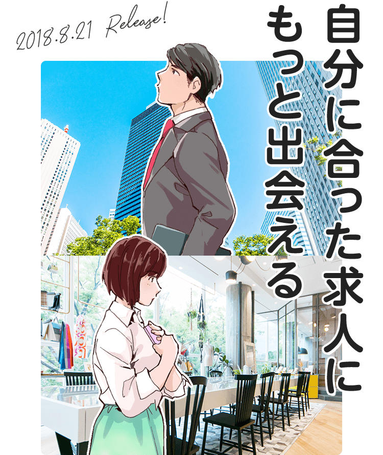 自分に合った求人にもっと出会える