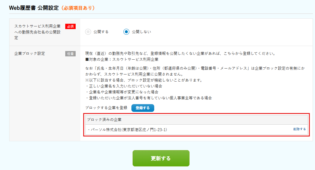 Web履歴書「ブロック企業」の画像