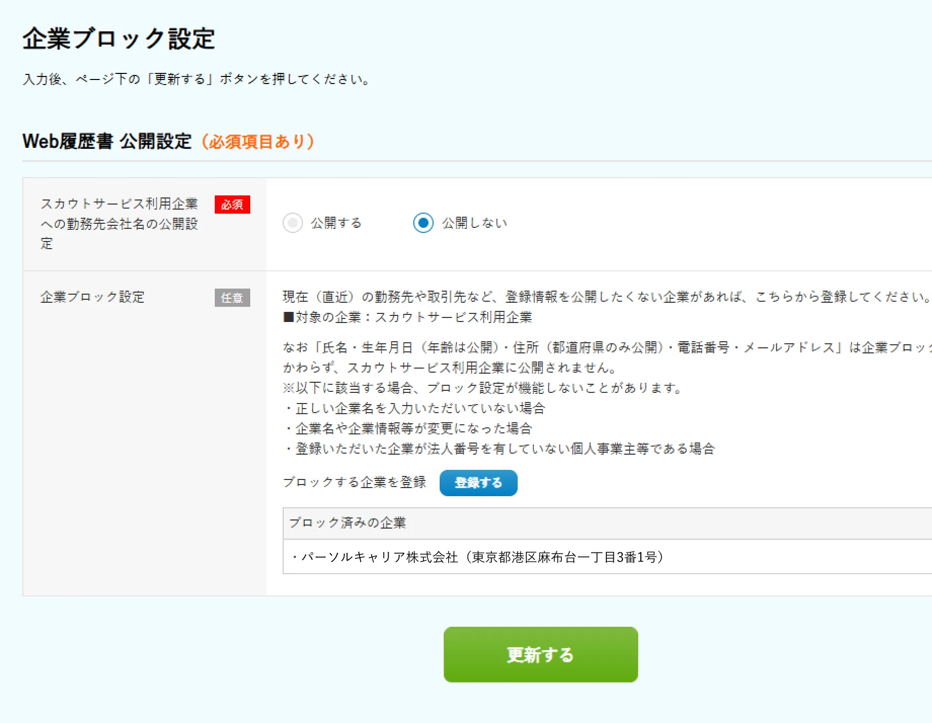 Web履歴書「ブロック企業」の画像
