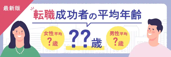 【最新版】転職成功者の平均年齢