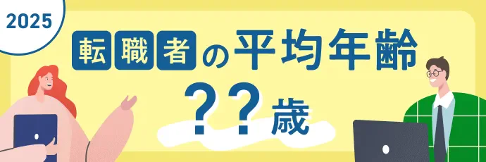 転職者の平均年齢 年代別の転職活動のポイントは？