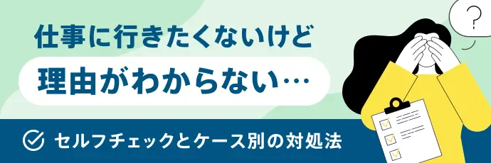 仕事に行きたくないけど理由がわからない…セルフチェックとケース別の対処法