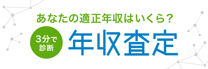 あなたの適正年収はいくら？ 年収査定