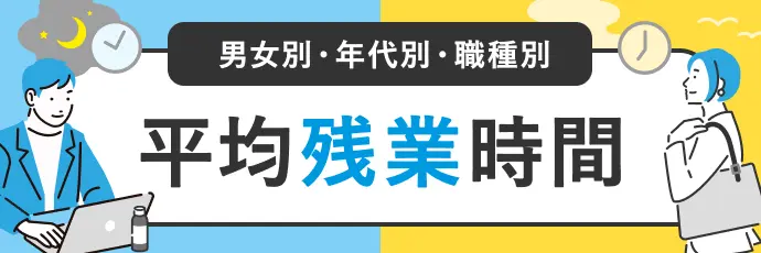 月の平均残業時間の実態調査