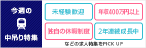 【今週の中吊り特集】DODA編集部PICKUP求人特集