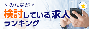 みんなが検討している求人ランキング