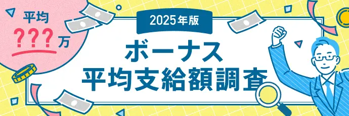 ボーナス平均支給額調査【2025年版】