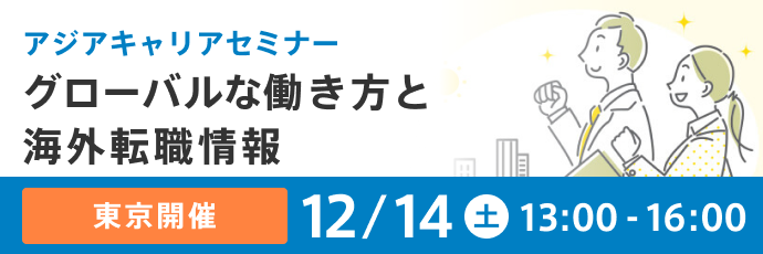 【個別相談会あり】グローバルな働き方と海外転職情報【東京開催】