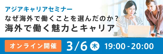 ゲスト登壇！特別開催：なぜ海外で働くことを選んだのか？海外ではたらく魅力とキャリア