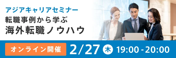 【オンライン】転職事例から学ぶ海外転職ノウハウ～海外と関わりながらキャリアをつくる方法～