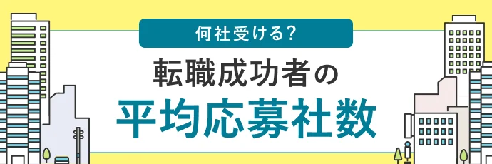 「何社受ける？」転職成功者の平均応募社数