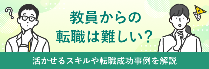 教員からの転職は難しい？活かせるスキルや転職成功事例を解説