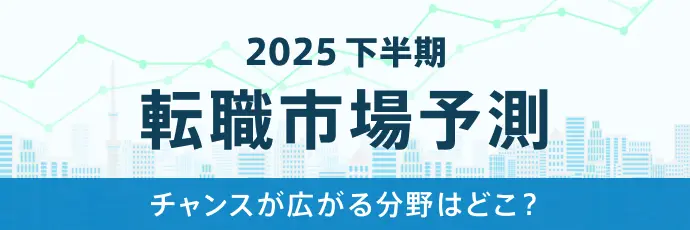 転職市場予測2025下半期