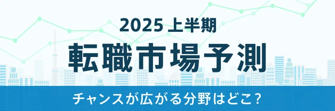 転職市場予測2025上半期