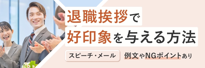 退職挨拶（スピーチ・メール）で好印象を与える方法～例文やNGポイントあり