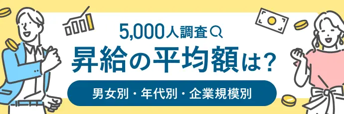 【5,000人調査】昇給の平均額は？