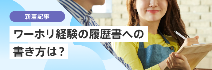 ワーホリ経験の履歴書への書き方は？帰国後の転職活動で強みをアプローチするには？