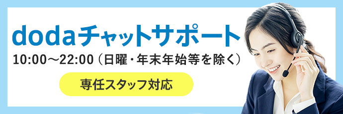 dodaチャットサポート(10:00~22:00)日曜・年末年始等を除く