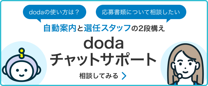 dodaチャットサポートはこちら