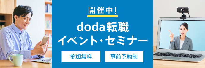 doda転職イベント・セミナー