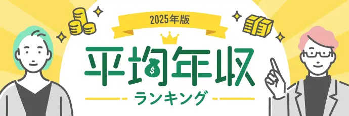 平均年収ランキング2025