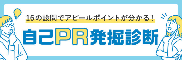 「自己PR」発掘診断　～自己PR作成のヒントが見つかる！～