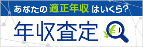 あなたの適正年収は？年収査定