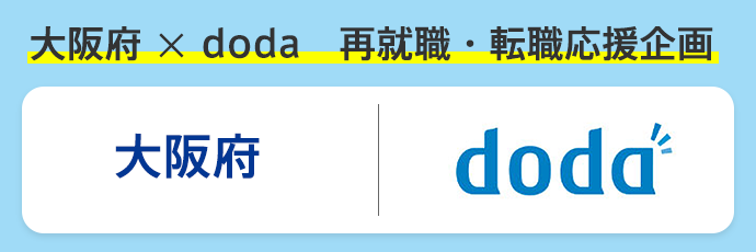 転職ならdoda デューダ 転職を成功に導く求人 転職情報が満載の転職サイト