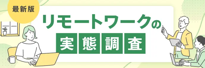 リモートワーク（ハイブリッドワーク・フルリモート）の実態調査