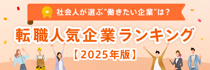 転職人気企業ランキング2025