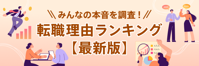 転職理由ランキング最新版 みんなの本音を調査