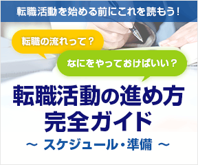 転職活動の進め方　完全ガイド　～スケジュール・準備～