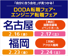 DODA 転職フェア【名古屋】 2/16(金)・17(土