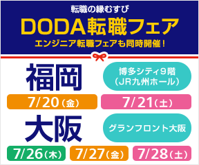 DODA転職フェア(福岡&大阪)