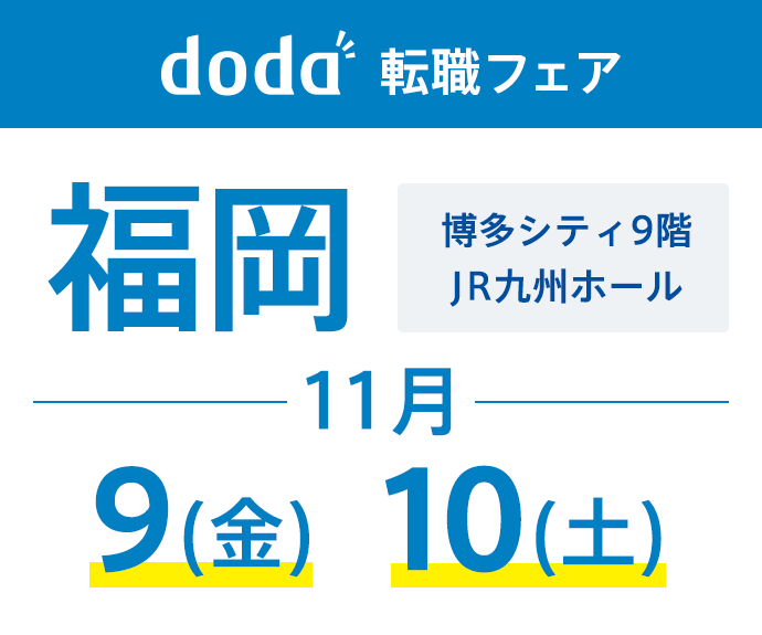 doda転職フェア福岡