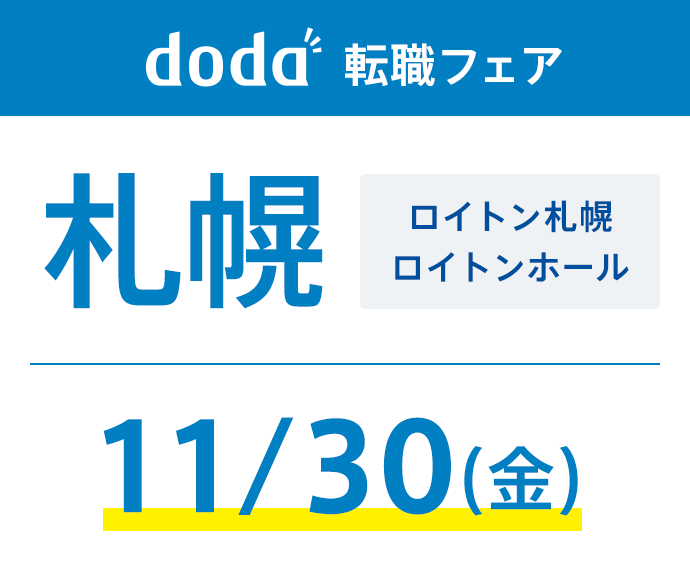 doda転職フェア札幌11/30開催