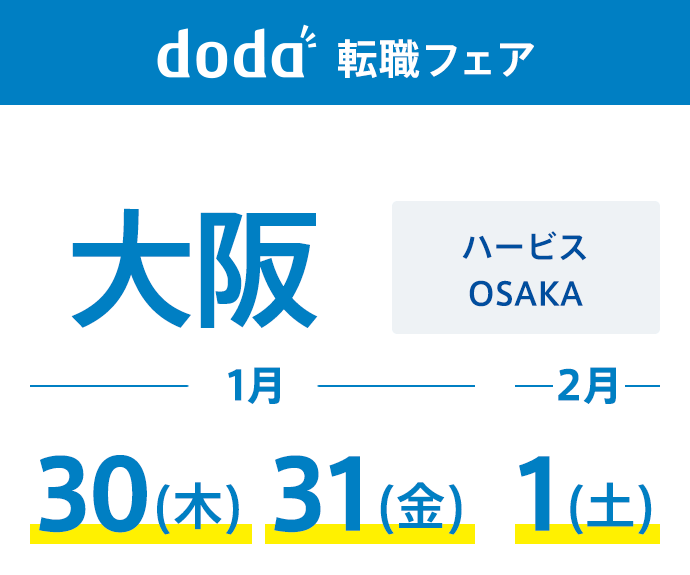 doda転職フェア（大阪）