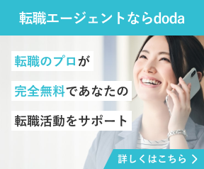 転職エージェントならdoda。転職のプロが完全無料であなたの転職活動をサポート