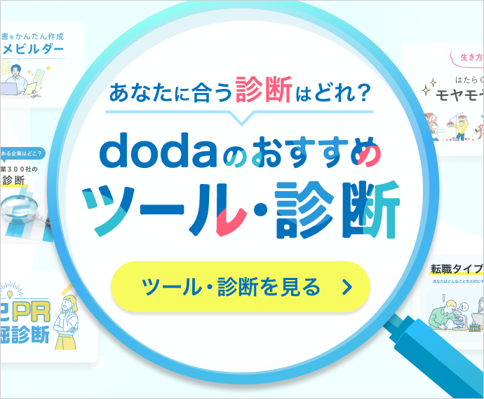 dodaおすすめツール・診断