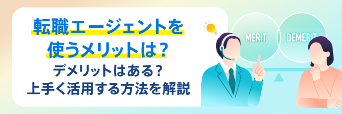 転職エージェントを使うメリットは？デメリットはある？うまく活用する方法を解説