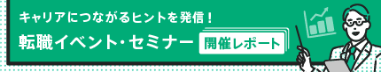 転職イベント・セミナー開催レポート